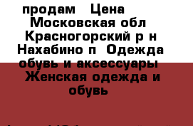 продам › Цена ­ 300 - Московская обл., Красногорский р-н, Нахабино п. Одежда, обувь и аксессуары » Женская одежда и обувь   